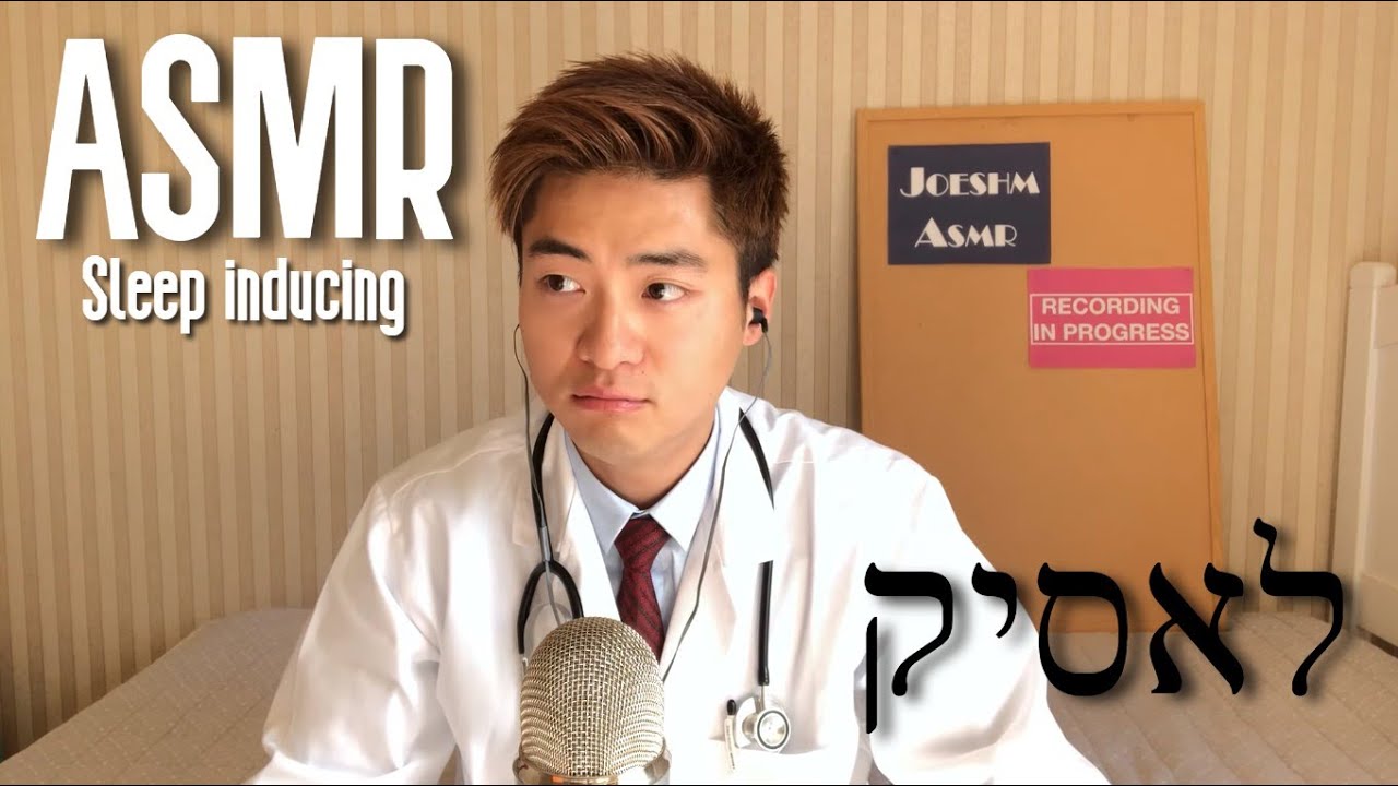 ASMR עִברִית Hebrew - Roleplay לאסיק