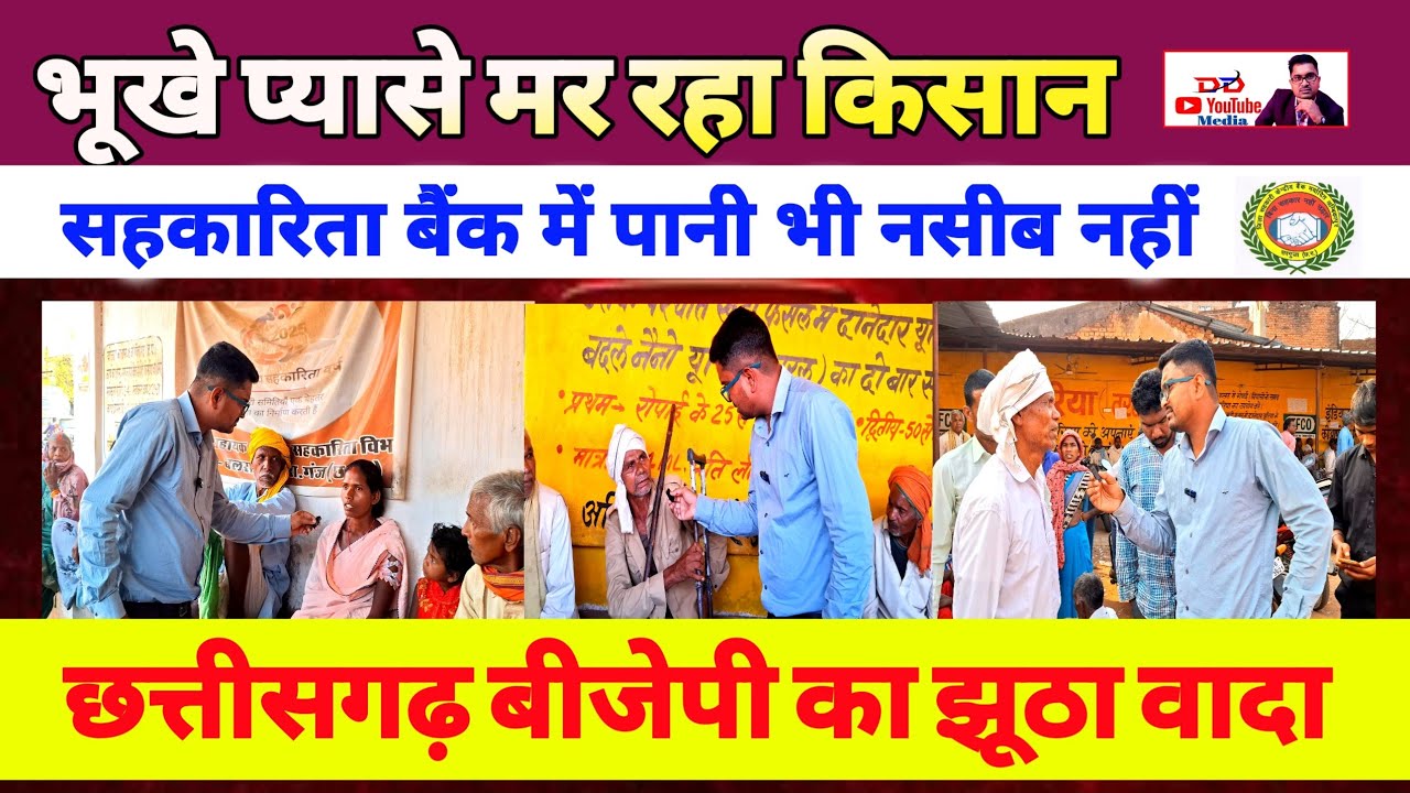 Фермеры умирают от голода и жажды! О деньгах и речи нет, воды им даже нет. | Sahkarita Bank Chhat...
