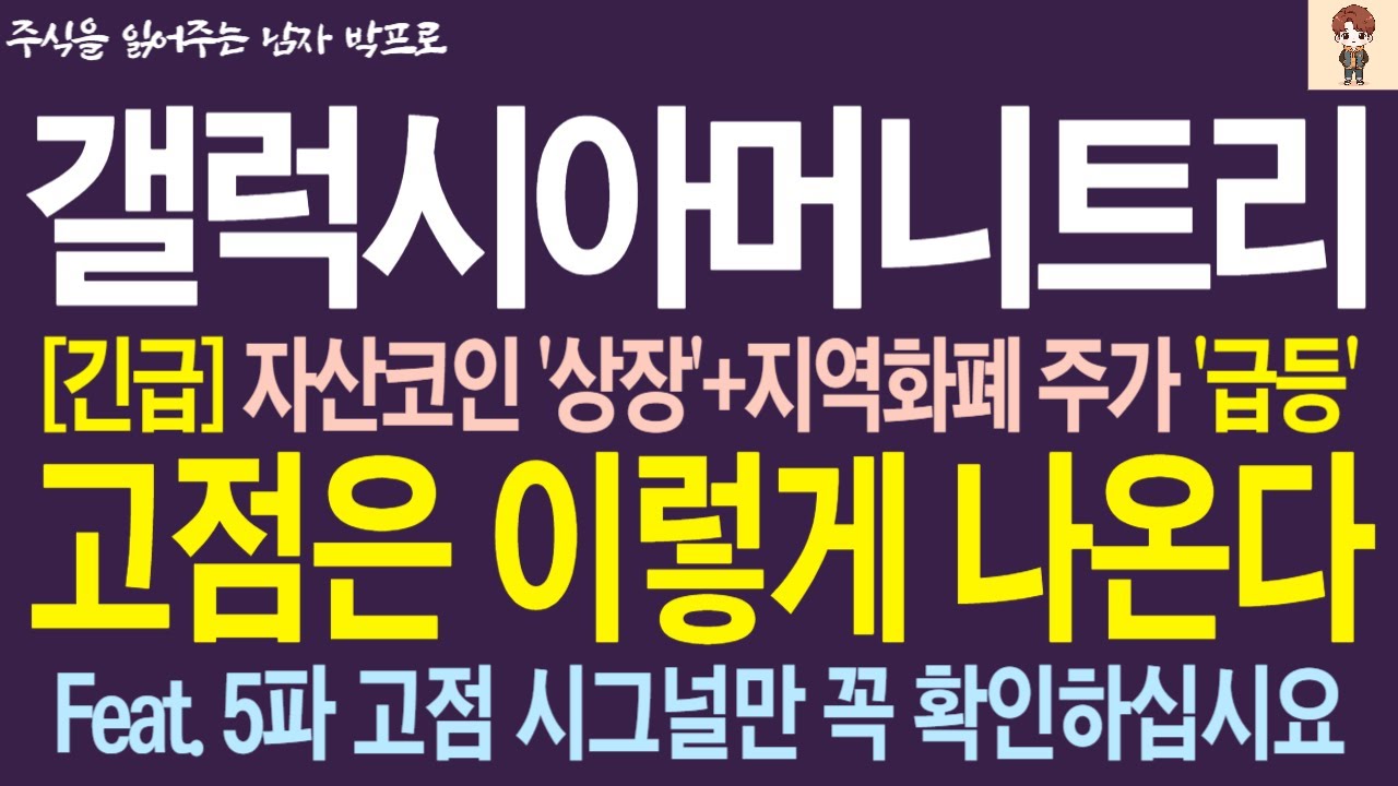 [갤럭시아머니트리 주가전망] 자산코인 '상장'+지역화폐 주가 '급등' !! 고점은 이렇게 나온다 ! 5파 고점 시그널만 꼭 확인하십시요 !