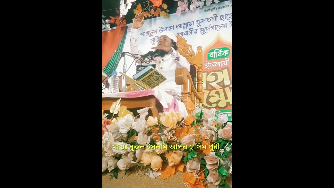 মাওঃ নুরুল ইসলাম আপন হাসিম পুরী 