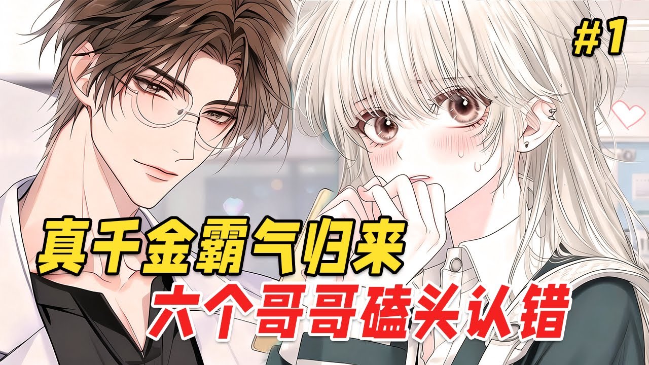 【重生复仇🔥】我重生回到养妹生日宴那天，被污蔑推她落水。我冷笑摘下哥哥们送的名表项链，与他们彻底两清。当我最狼狈时，那位毒舌校医却拦住我的去路。他指尖轻抬我的下巴，眸光深邃：他们不要你？正好，归我了