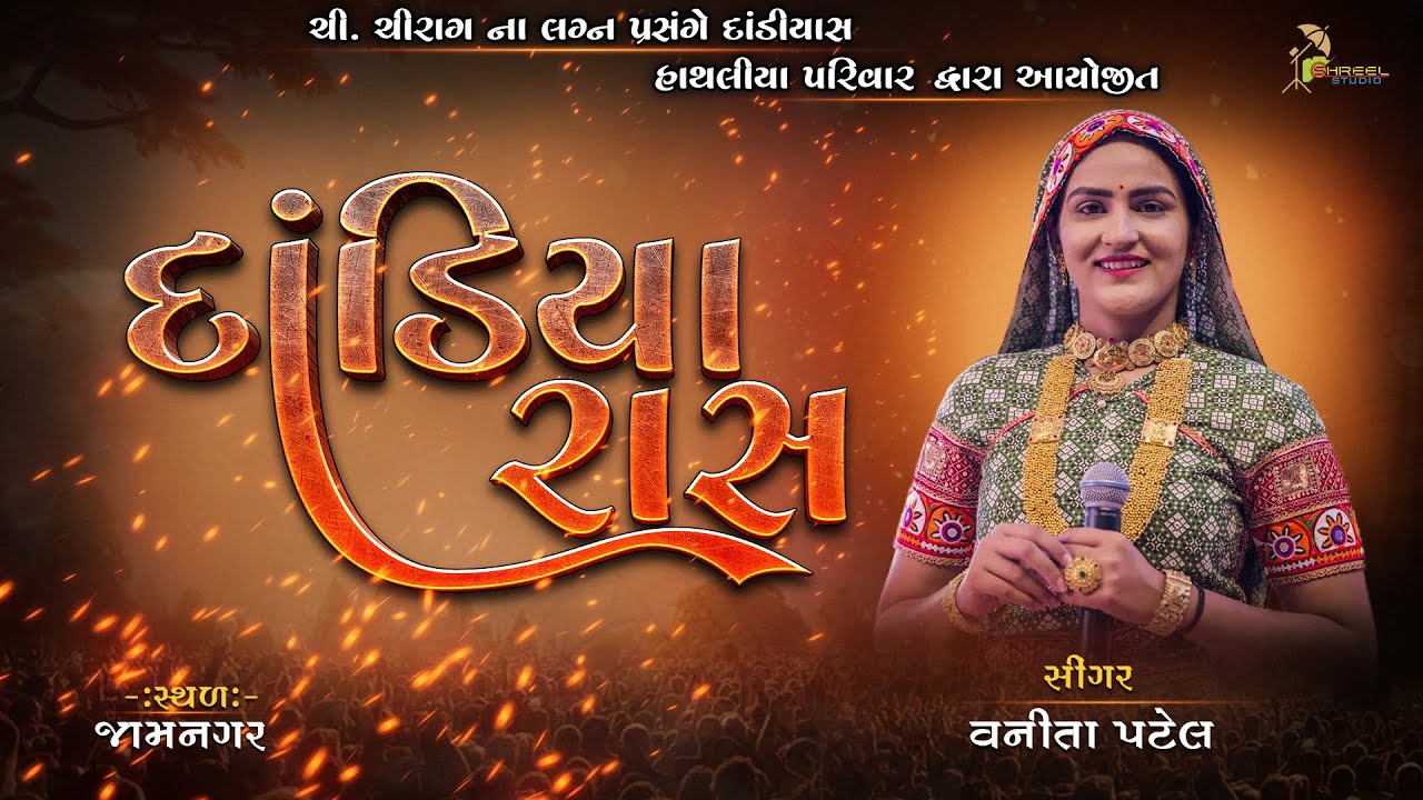 SURAJ NA AJVADA || VANITA PATEL || SHREEL STUDIO