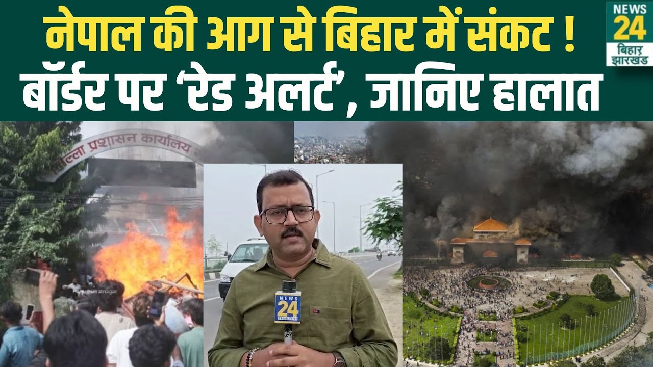Bihar-Patna Border High Alert: नेपाल की आग से बिहार में संकट! जानिए बॉर्डर के ताजा हालात  | KP Oli