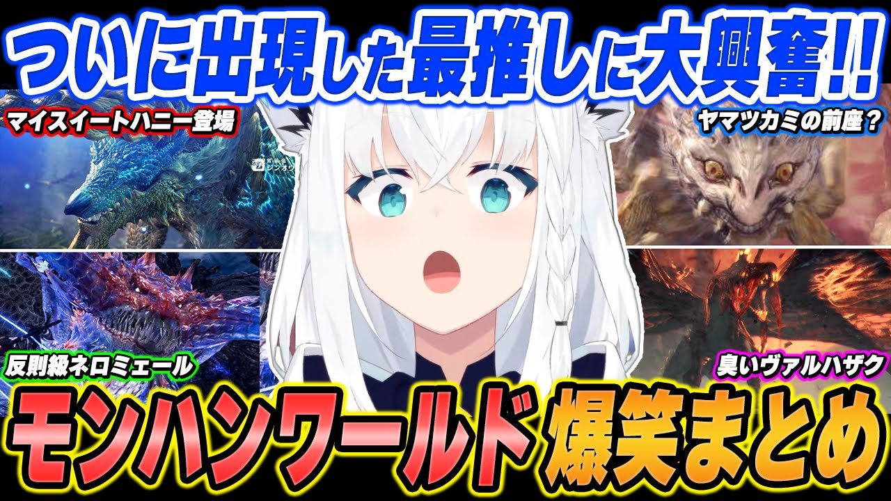 【爆笑まとめ】「やったぜ！！マイスイートハニー！！ｗｗｗ」白上フブキのモンハンワールド：ＩＢを面白シーンでイッキ見！【ホロライブ/切り抜き】（※ネタバレあり）