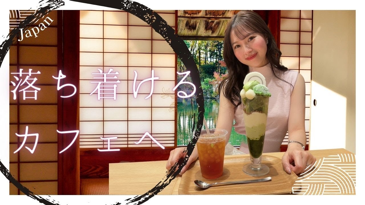【和風】和を感じられるカフェに落ち着きに行ってきました☺️