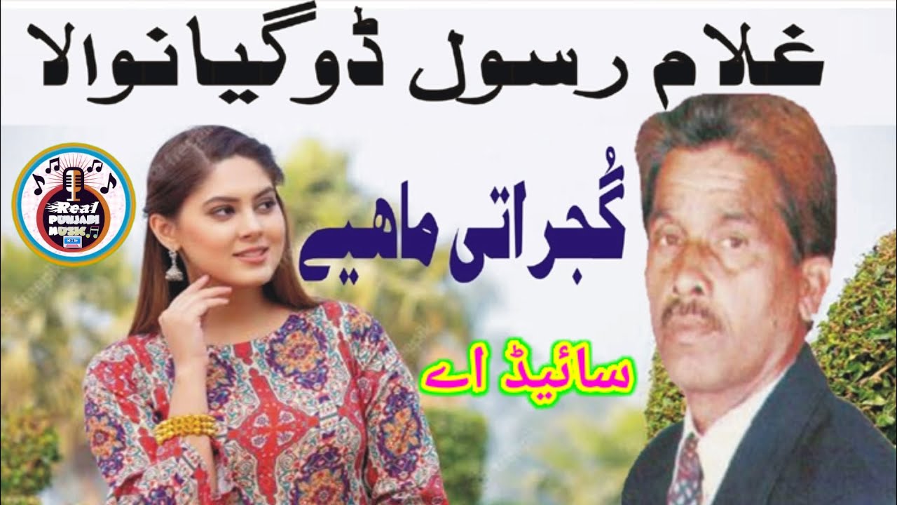 Gujrati Mahiya | Ghulam Rasool Doga | Side : A