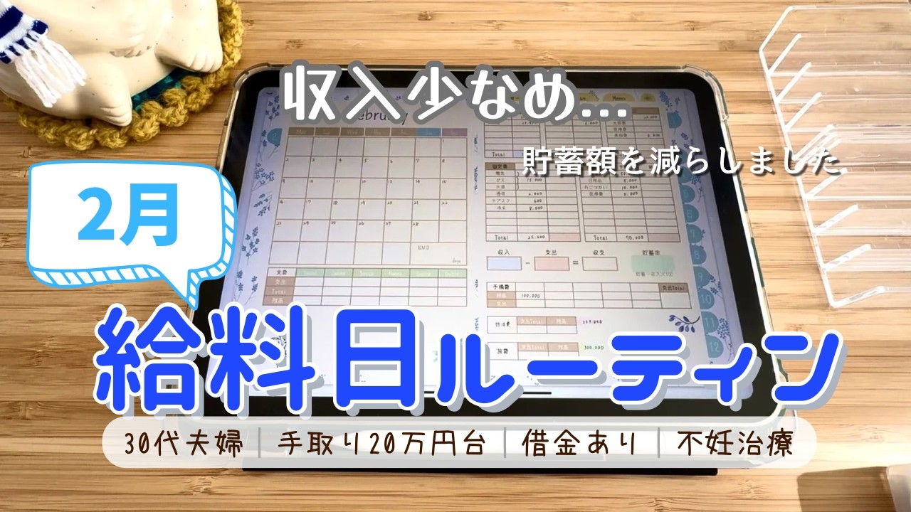 【2月給料日ルーティン】収入目標額に届かず🐈 貯蓄を調整/音声あり