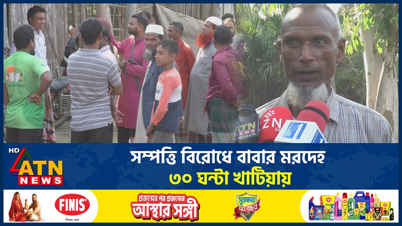 বাবার ম*রদেহ দাফনে নিজ সন্তানদের বাঁধা | Tragic Incident | ATN News
