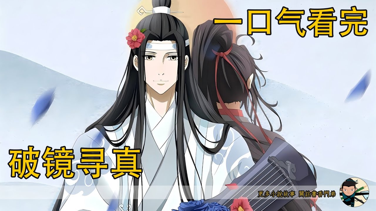 【忘羡】《破鏡尋真》：魏無羨笑了，抬頭在他臉頰親了一下：“管它是什麼，反正我們在一起了。”