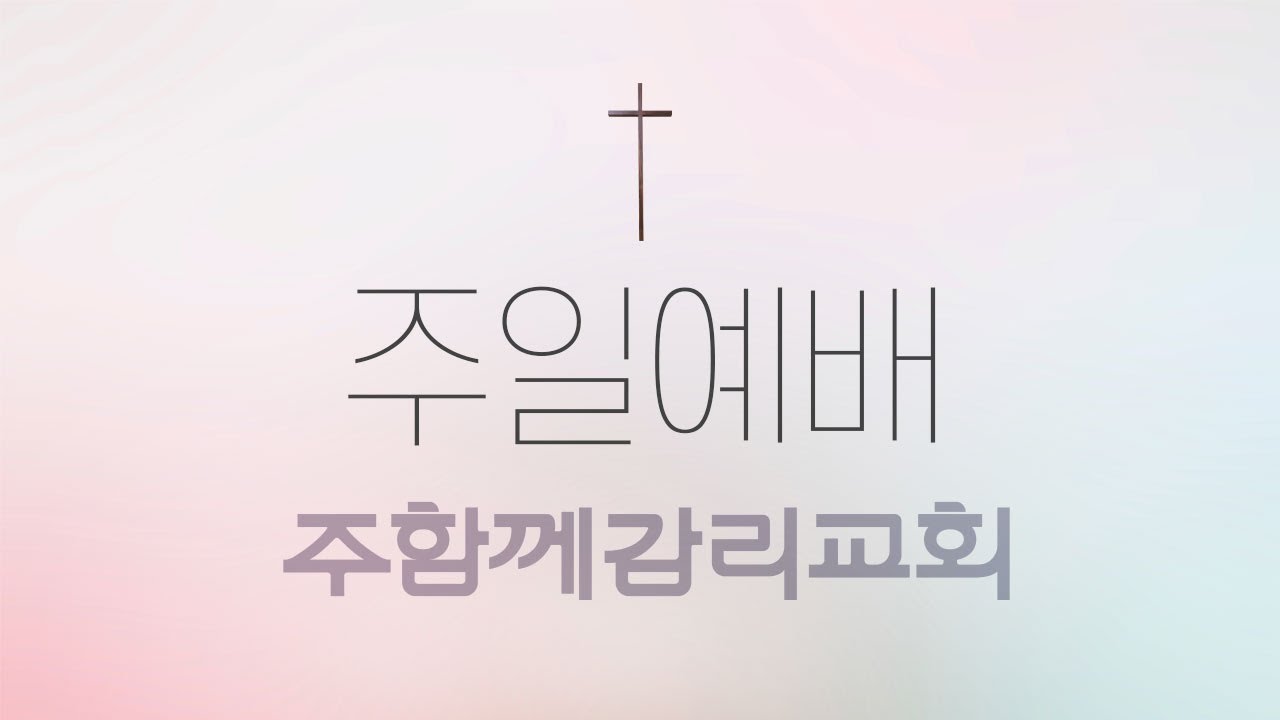 기독교대한감리회 주함께교회 [주일예배LIVE] 26.2.8] 