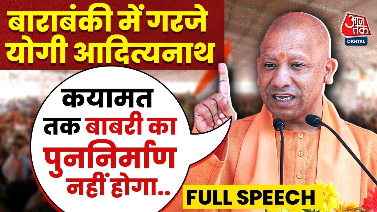 Babri Masjid के मुद्दे पर CM Yogi Adityanath का बड़ा बयान, बोले- क़यामत तक बाबरी नहीं बनेगी | AajTak