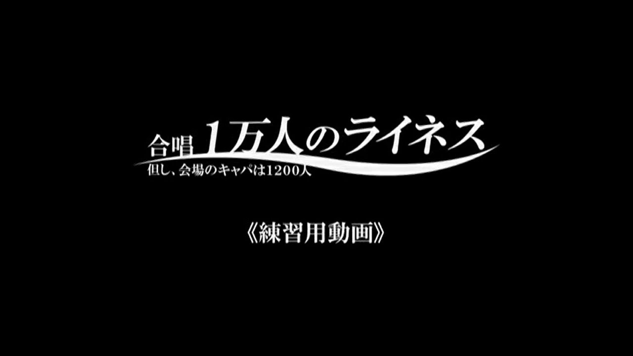 合唱「1万人のライネス」練習用動画