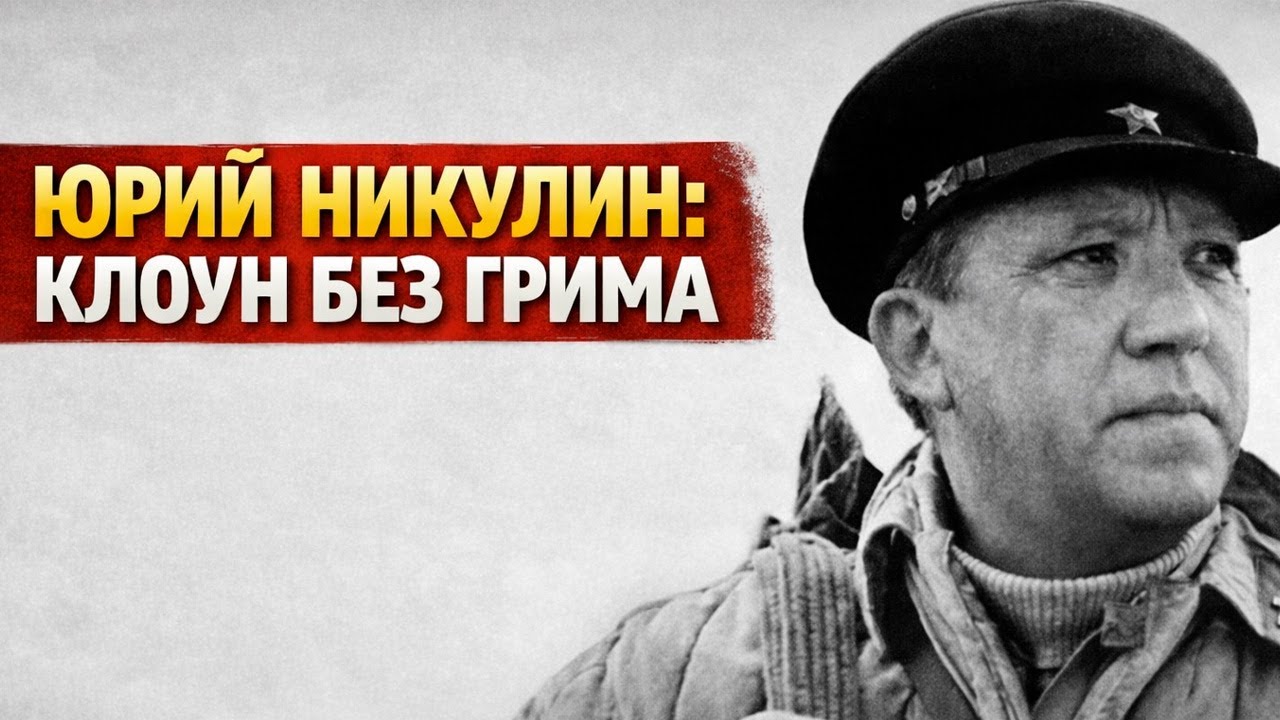 Клоун, фронтовик и любимый Балбес: многогранный талант Юрия Никулина