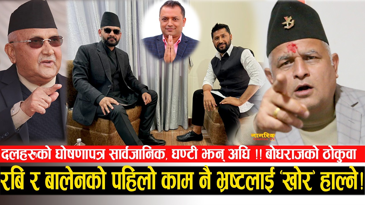 बालेन–रबिको बाचा सुनेर ताली ठोके बोधराजले ! चुनावपछि बालेन या गगन प्रधानमन्त्री, ओली अर्कै मुडमा !!