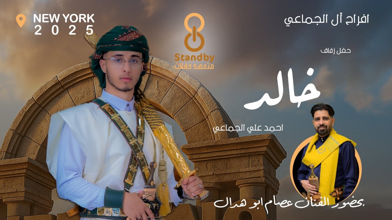 البث المباشر-نيويورك -أفراح آل الجماعي -العريس خالد احمد الجماعي -بحضور الفنان عصام ابو هدال