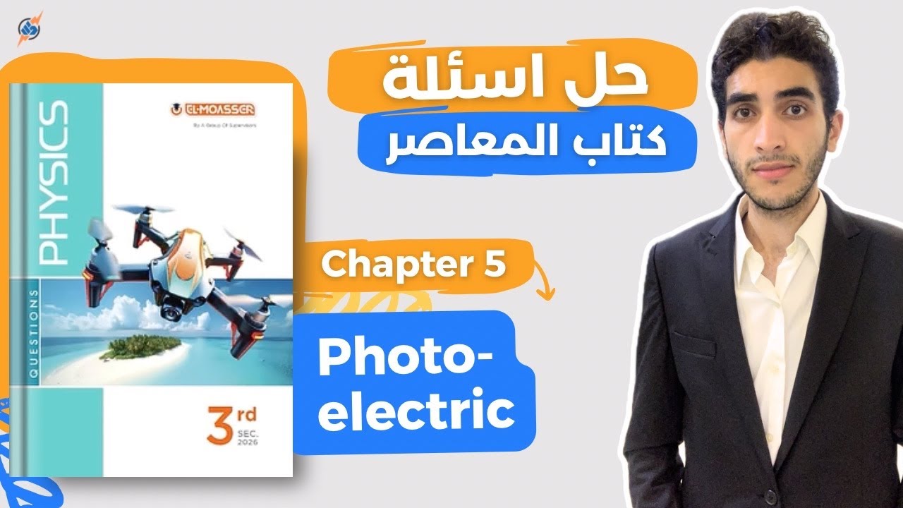حل المعاصر physics تالتة ثانوي | Photoelectric effect