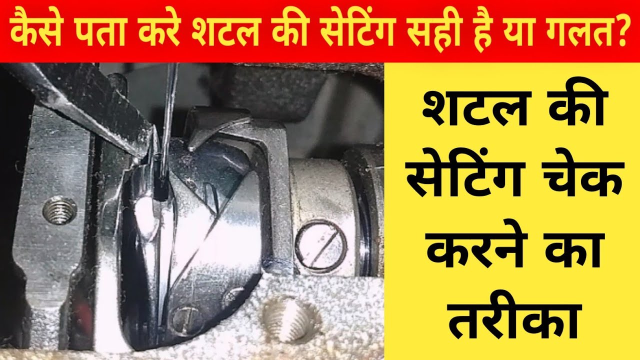 Silai Machine Ka Shuttle Aur Timing Setting Check Karne Ka Tarika | Sewing Machine Shuttle Setting