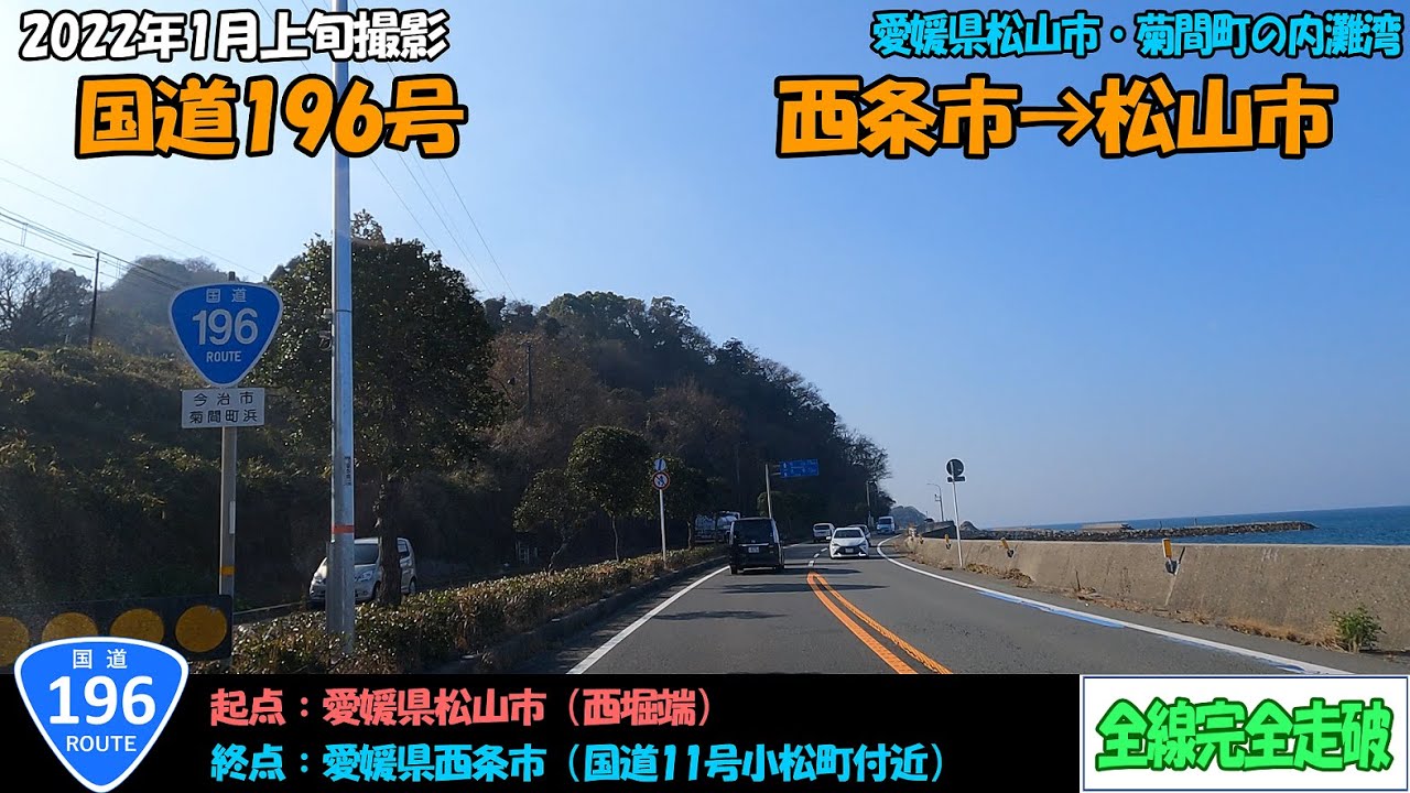 国道196号（西条市～松山市）全線完全走破【4K】【四国】