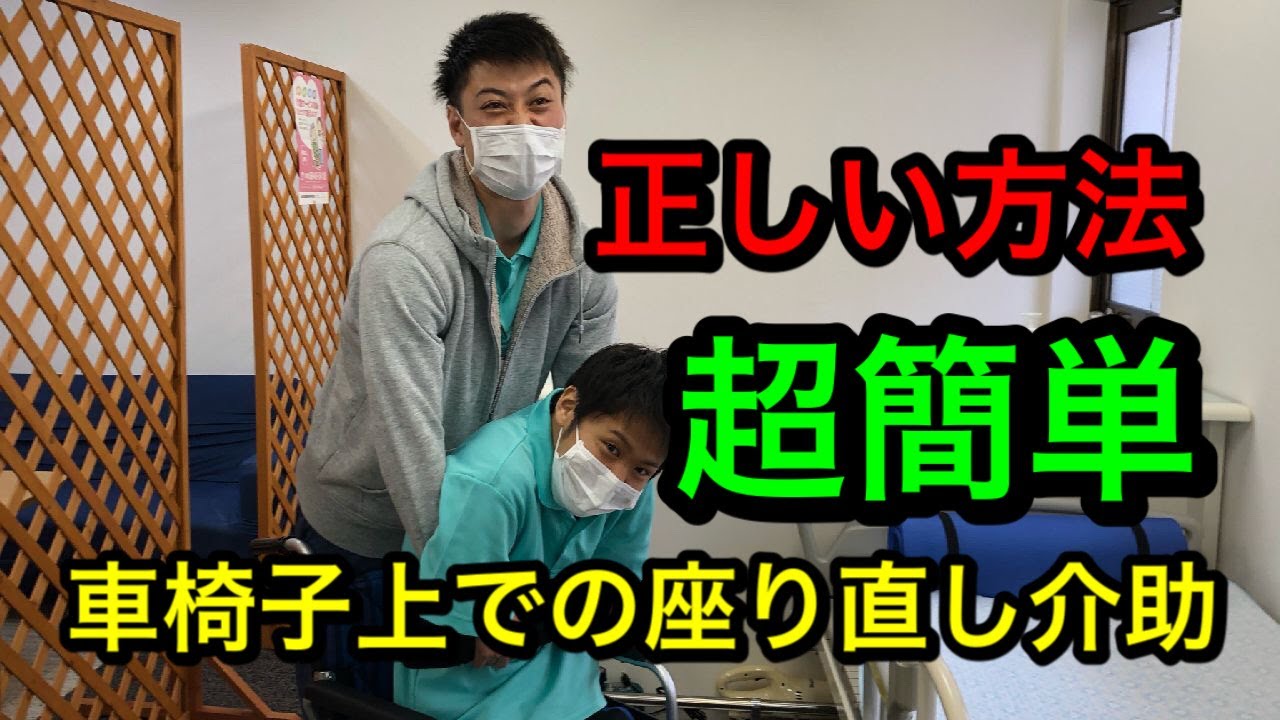 【超簡単】車椅子上での座り直し介護技術