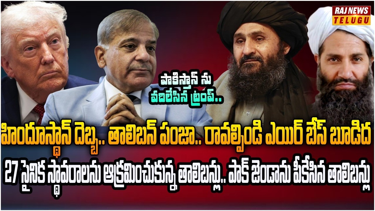 భారత్ కొట్టిన దెబ్బకు తోడైన తాలిబన్లు.. పాక్ సైనిక స్థావరాలు క్లీన్ స్వీప్ | Burning Topic | Raj