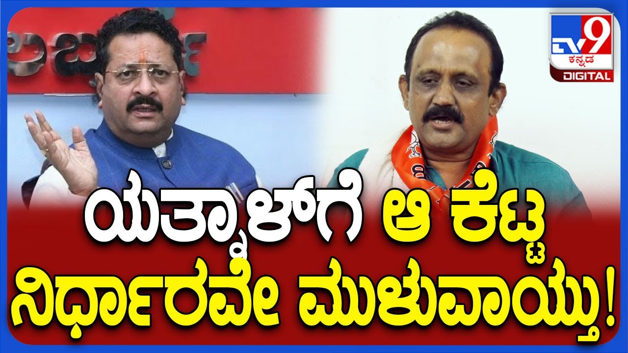 Vijayapura Bjp President on Yatnal Eexpels: ಯತ್ನಾಳ್ ಕೆಟ್ಟ ನಿರ್ಧಾರಗಳೇ ಪಕ್ಷಕ್ಕೆ ಡ್ಯಾಮೇಜ್ ಆಯ್ತು! |#TV9D