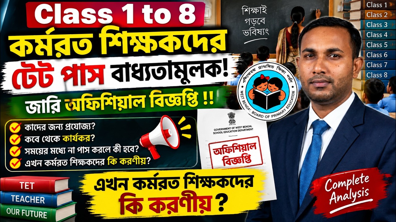 IN-SERVICE PRIMARY AND UPPER PRIMARY TET MANDATORY | TET IS COMPULSORY FOR IN-SERVICE TEACHERS