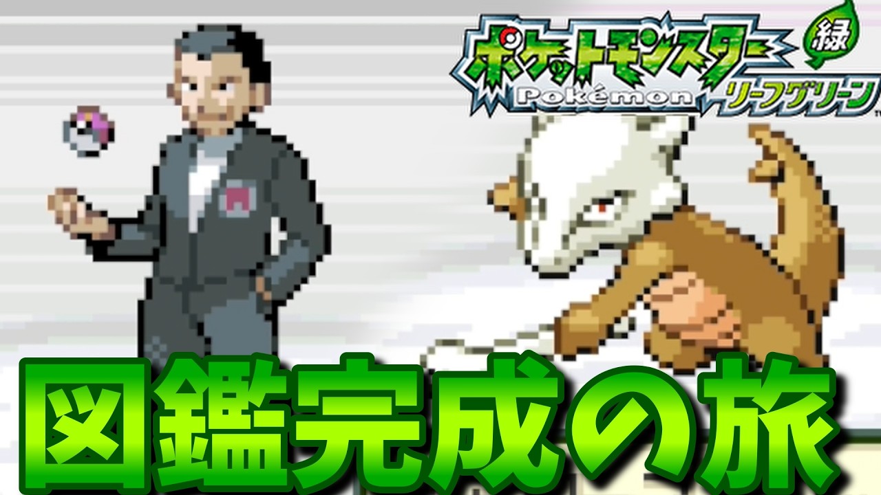 【ポケモンリーフグリーン】懐かしの名作！リーフグリーンで図鑑完成の旅！【ポケモン】【Switch2】#4