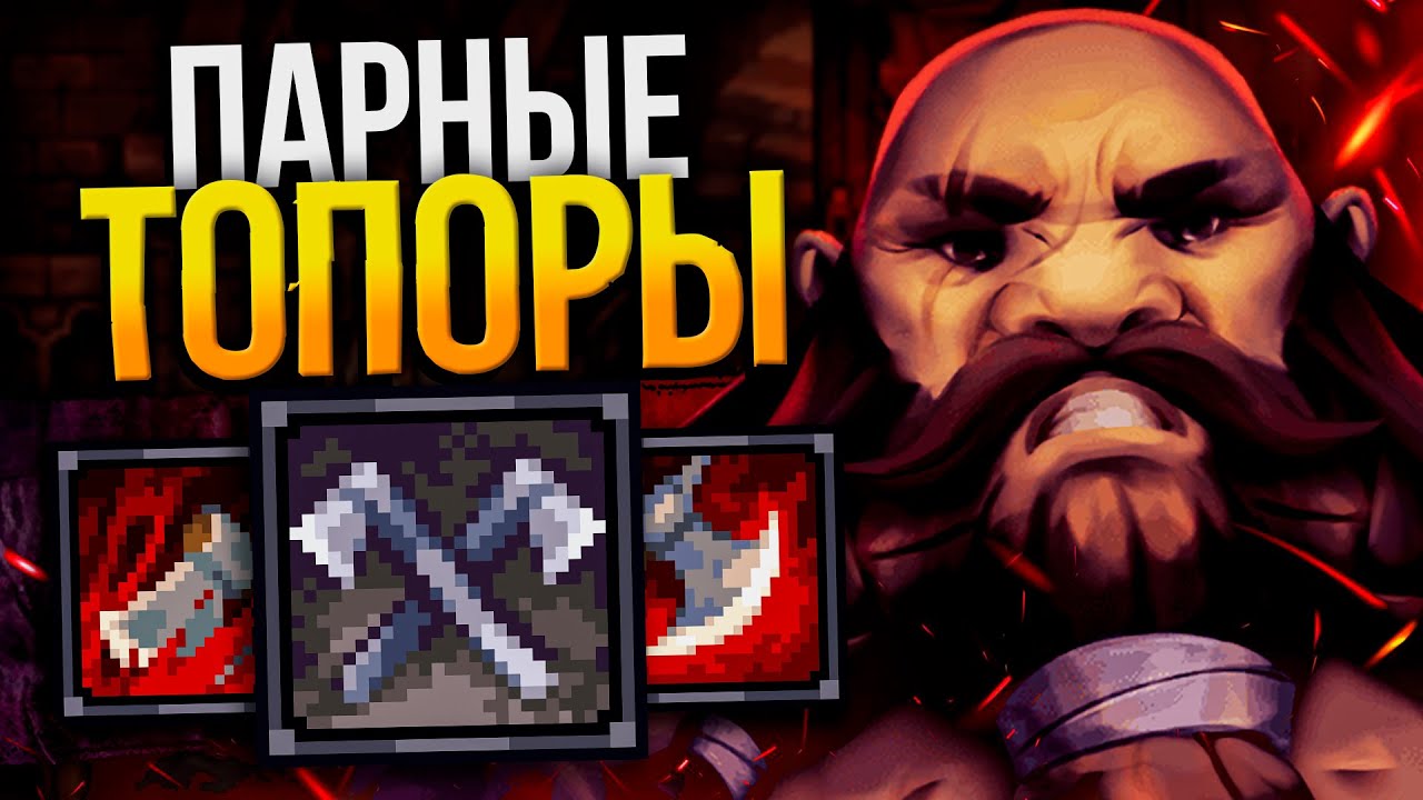 STONESHARD - БЕРСЕРК ПАРНЫЕ ТОПОРЫ №1 | Стоуншард пермасмерть | Stoneshard дуал топоры