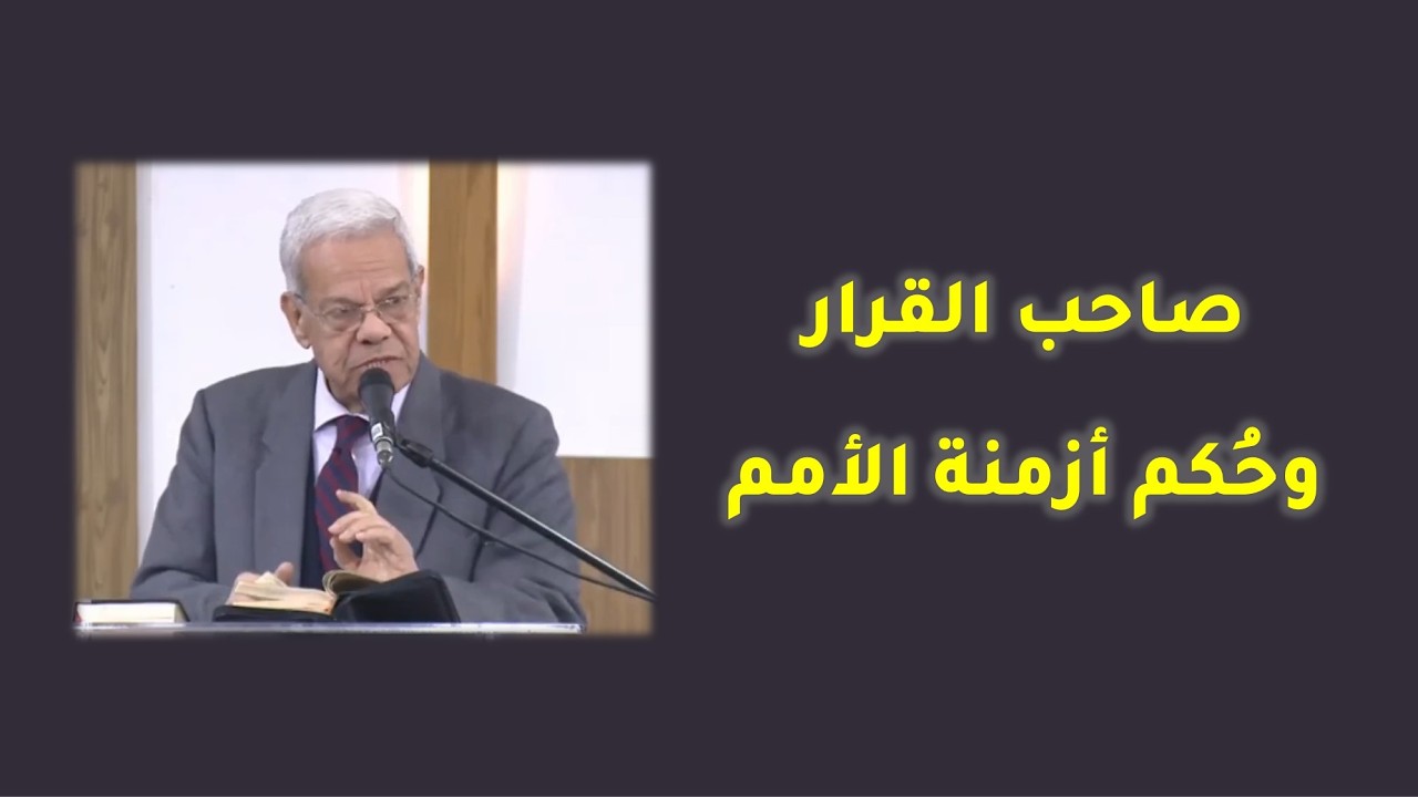 صاحب القرار وحُكم أزمنة الأمم