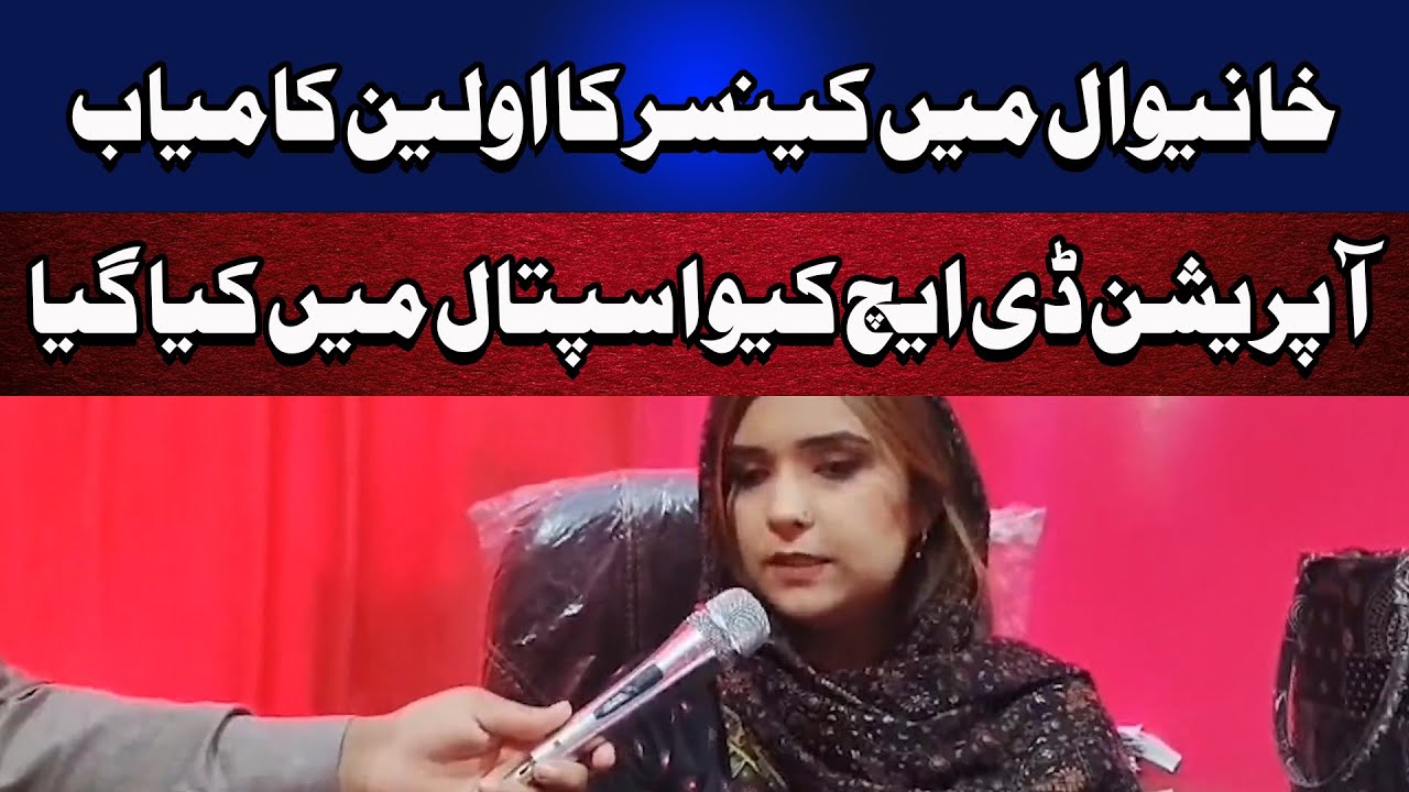 The first successful cancer operation in Khanewal was performed at DHQ Hospital | 5 NEWS