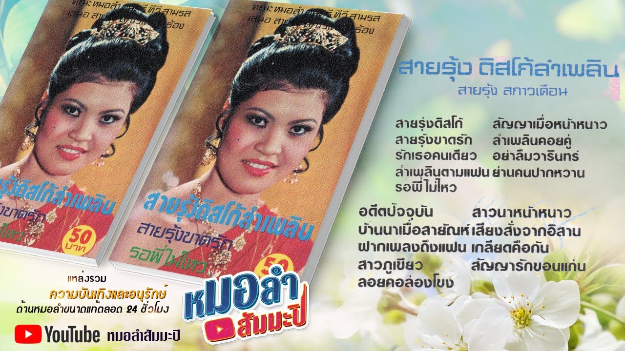 สายรุ้ง สกาวเดือน  - สายรุ้งดิสโก้ลำเพลิน