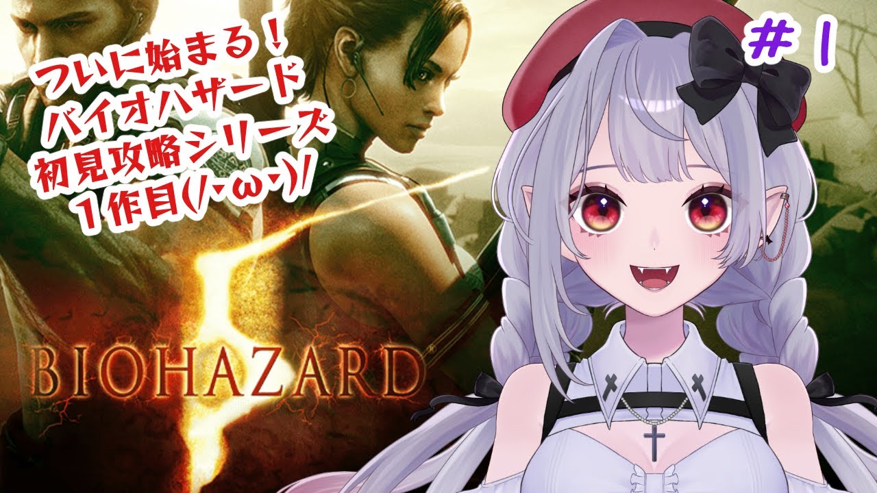 【バイオ５】ついに初見攻略シリーズスタート🦇✨（※絶叫注意）＃１【ホラー】#バイオハザード5 #新人VTuber