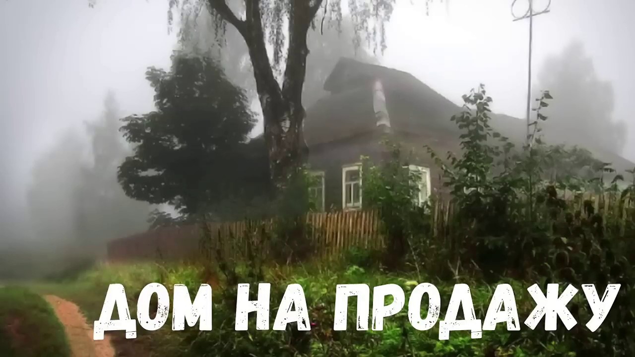 Дом на продажу. Страшная история.