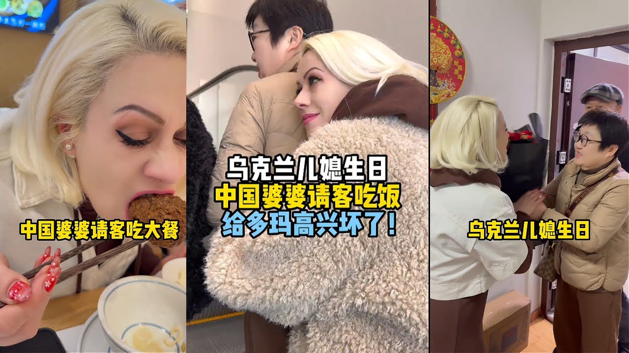乌克兰儿媳生日，中国公婆上门庆祝，婆婆大气请客吃饭，给多玛高兴坏了！#乌克兰媳妇#南京#美食#生日#外国人在中国