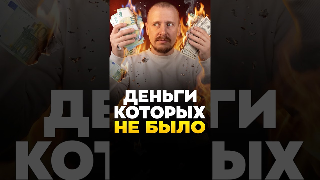 Деньги которых НЕ БЫЛО!