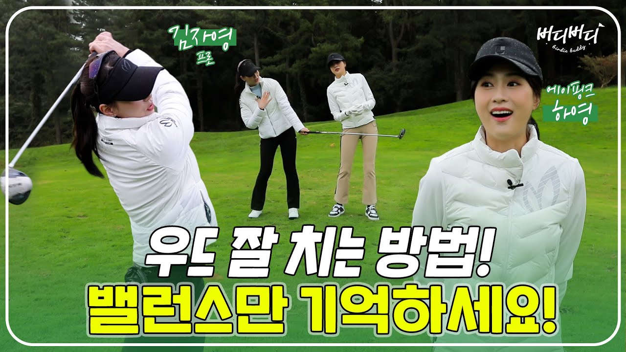 우드 잘 치고 싶다면 이것만 주의하세요! '김자영 프로'가 알려주는 우드의 모든 것! / 버디버디