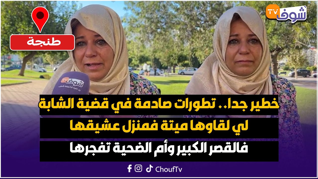 عاجل من طنجة: خطير جدا.. تطورات صادمة في قضية الشابة لي لقاوها ميتة فمنزل عشيقها فالقصر الكبير