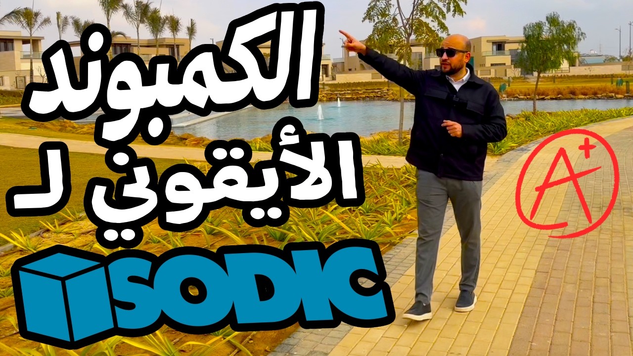 المشروع الأيقوني لسوديك The states في الشيخ زايد الجديده