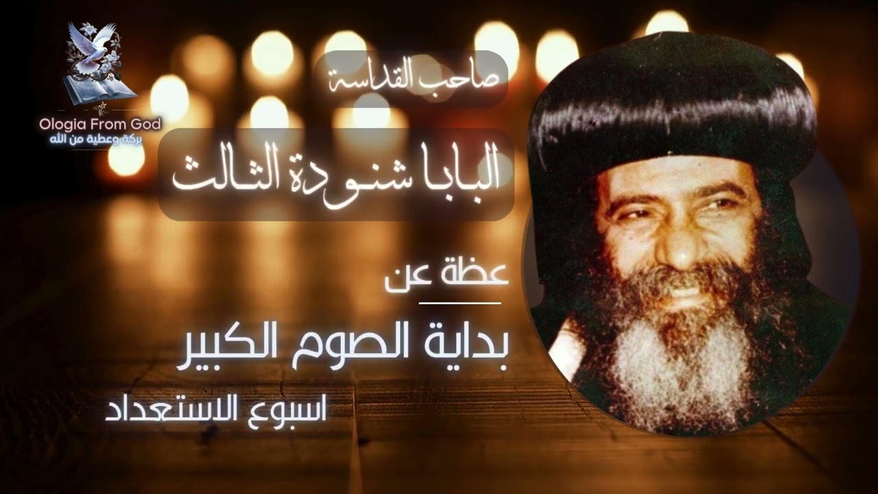 ✠ قداسة البابــــا شنــــــــودة الثـــالث † الصوم الكبير واسبوع الاستعداد ✠