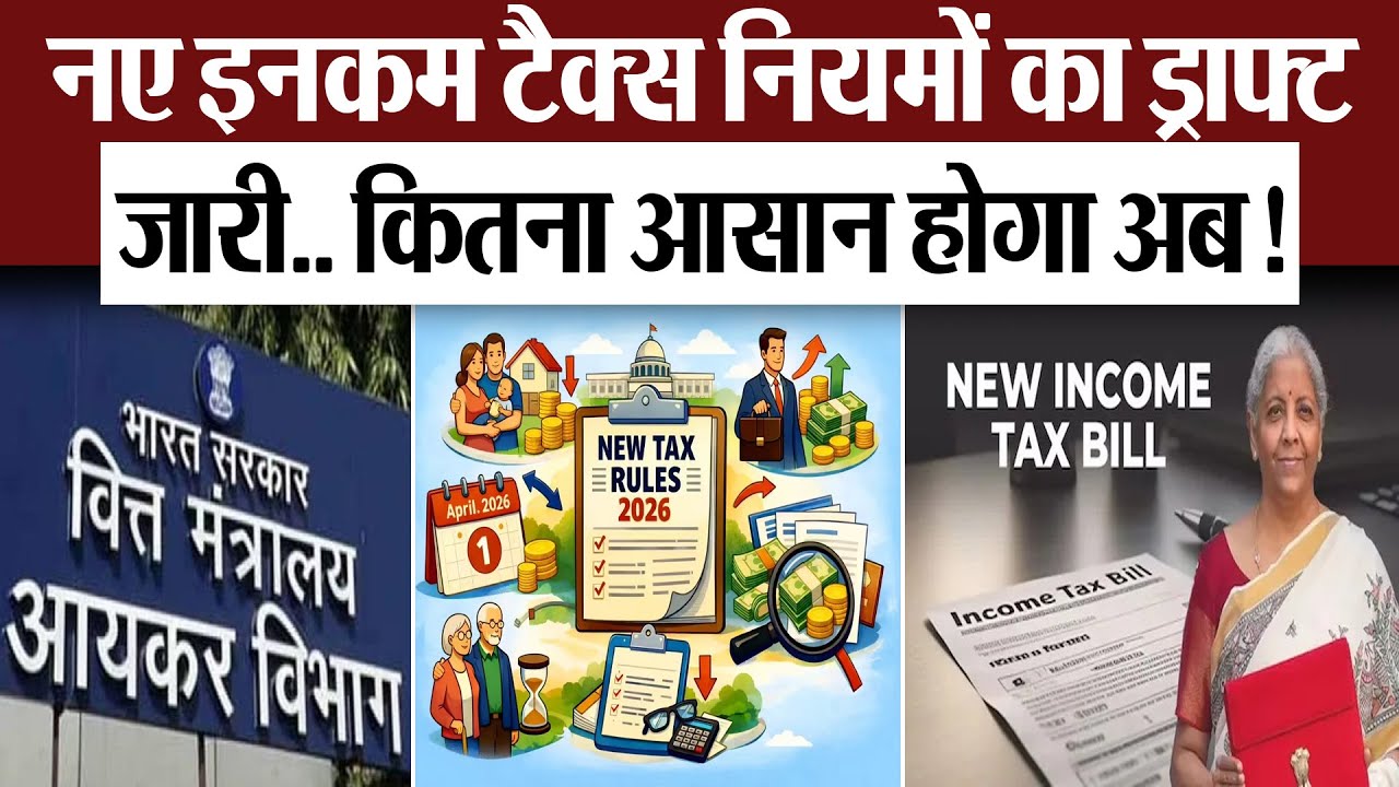 New Income Tax Rules 2026 | नए इनकम टैक्स नियमों का ड्राफ्ट जारी.. जानिए कितना आसान होगा अब!