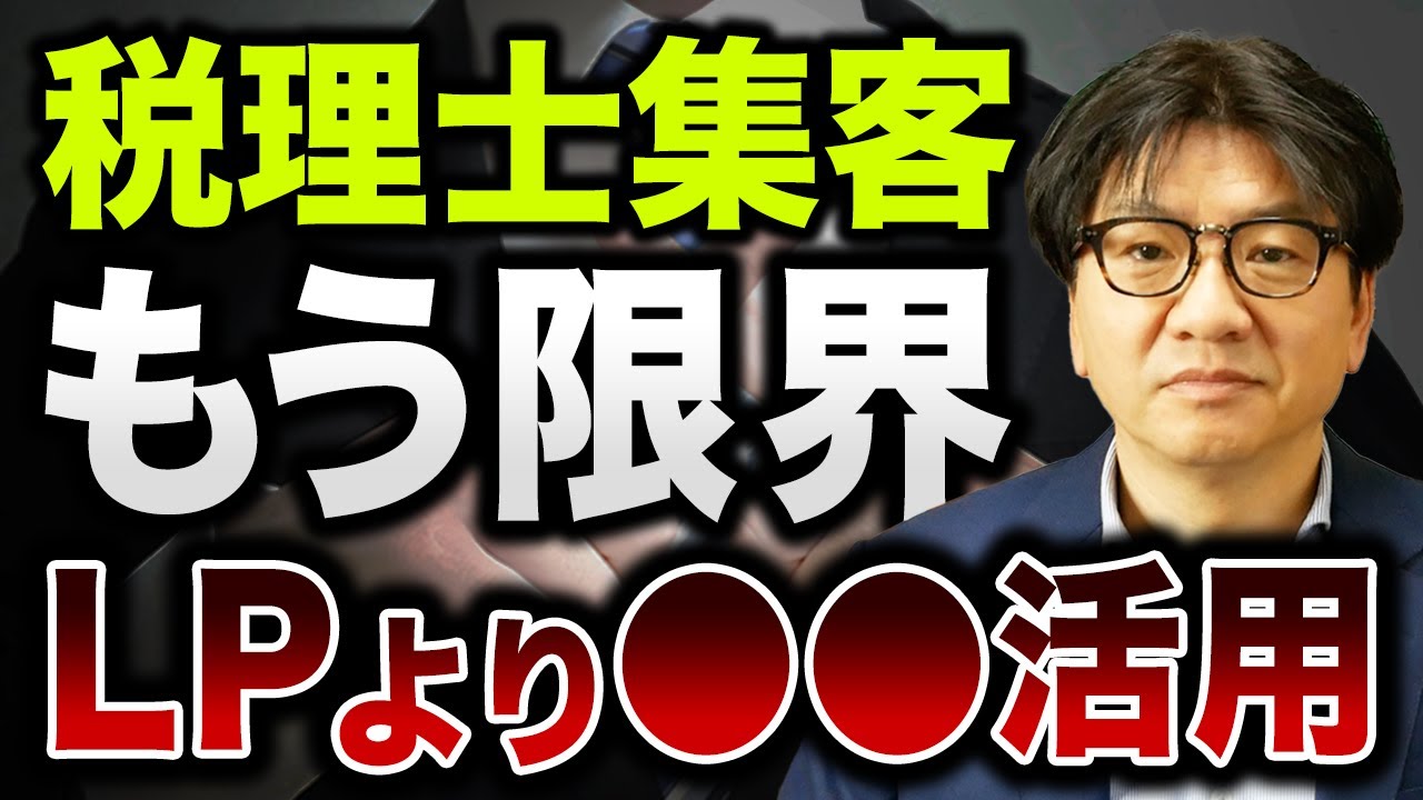 【今こそ集客見直せ!】税理士・会計事務所の古いLPを時代に合わせるには●●が必要