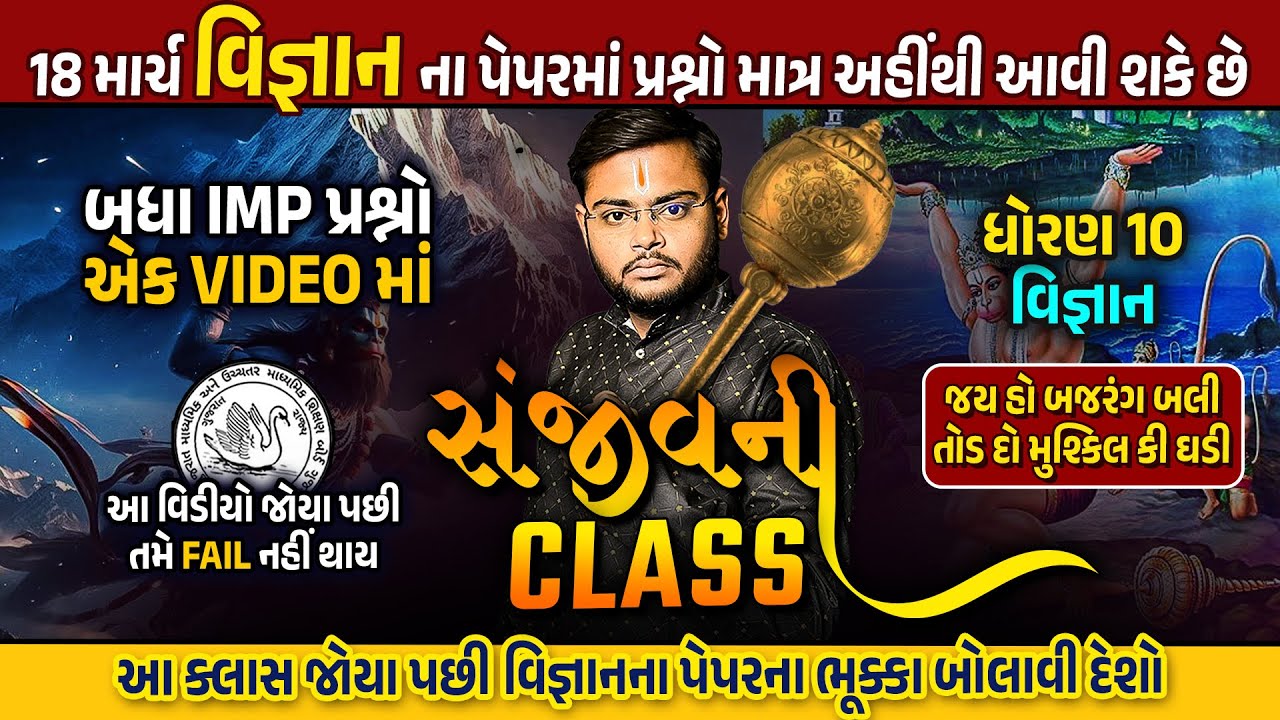 Std 10 Science Sanjivani🔥🔥 | Section D Std 10 Vigyan Board Exam 2024 | March Exam Special