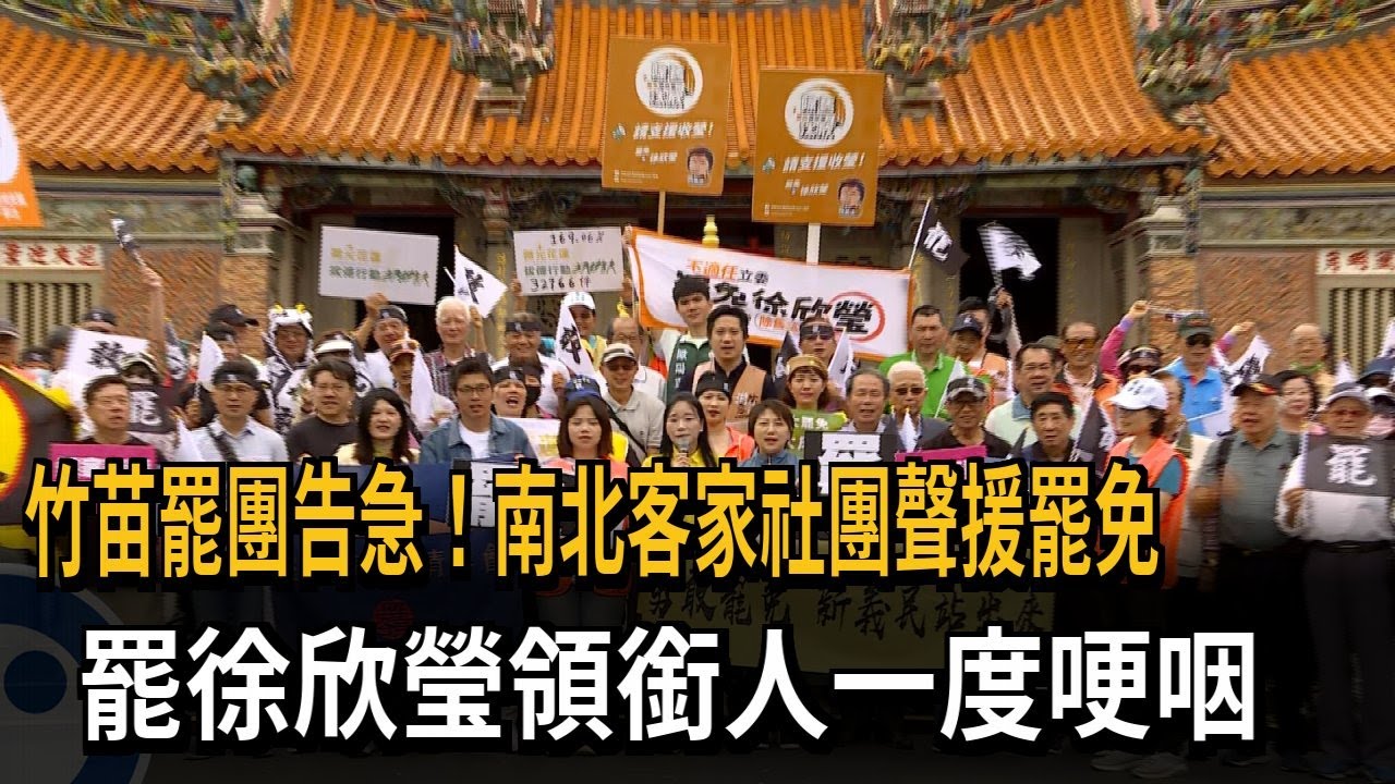 竹苗罷團告急！ 客家社團聲援罷免 罷徐欣瑩領銜人哽咽－民視新聞