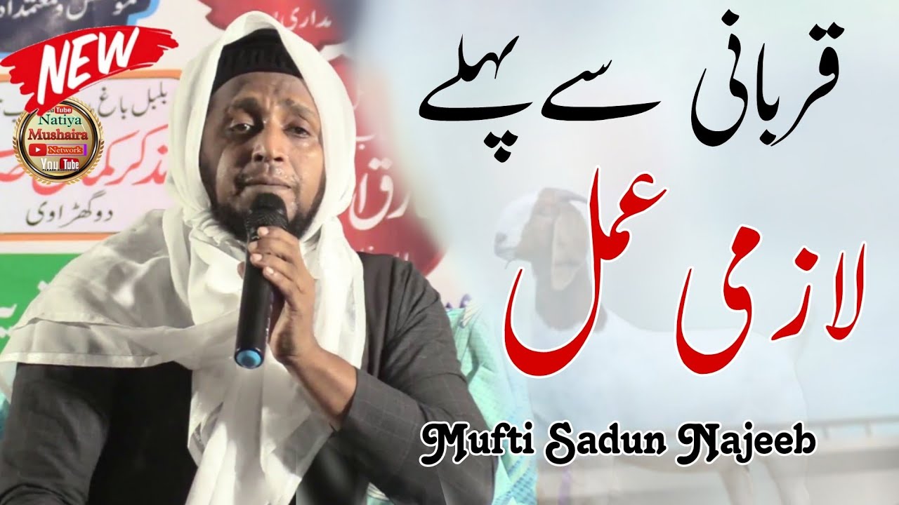 कुर्बानी करने से पहले का लाज़मी अमल Mufti Sadun Najeeb Sahab New Bayan eid ul adha 2023