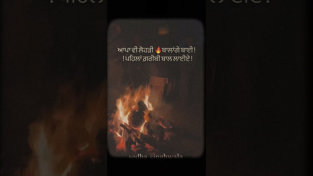 ਹੈਪੀ ਲੋਹੜੀ 🔥 