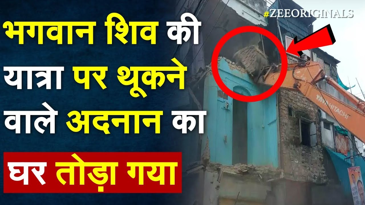 भगवान शिव की यात्रा पर थूकने वाले अदनान का घर तोड़ा गया  |Ujjain Police Bulldozer Action| Mahakaal |
