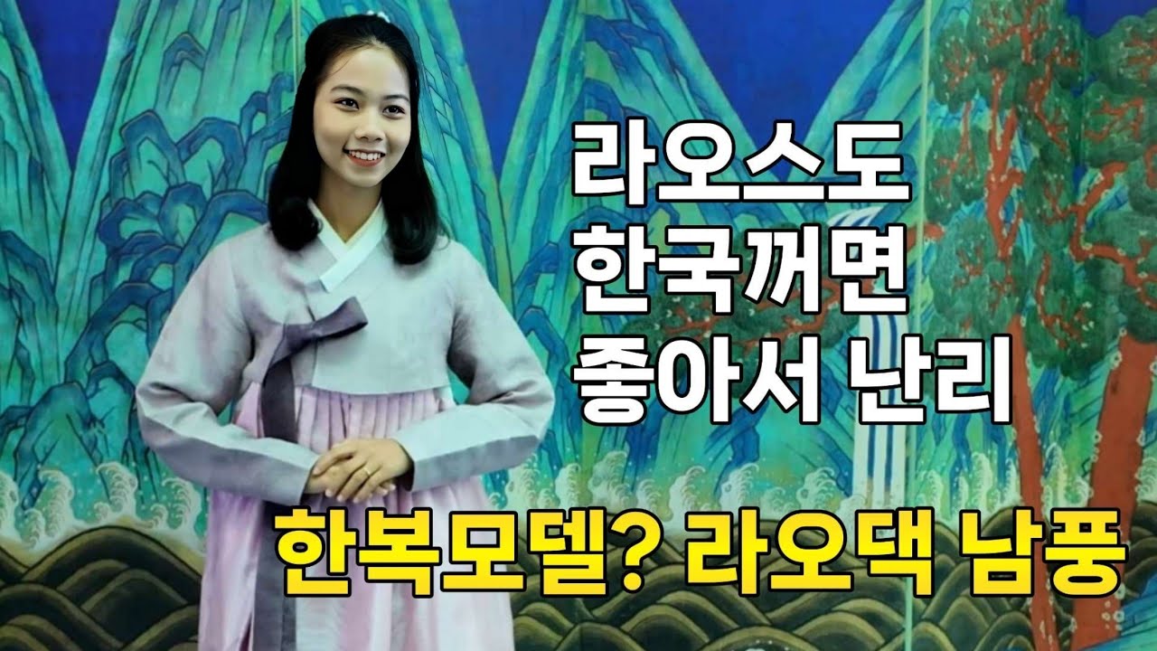 라오스 그녀가 한복입고 소원풀이 했습니다 (ft.처제 삐는 어디로?)