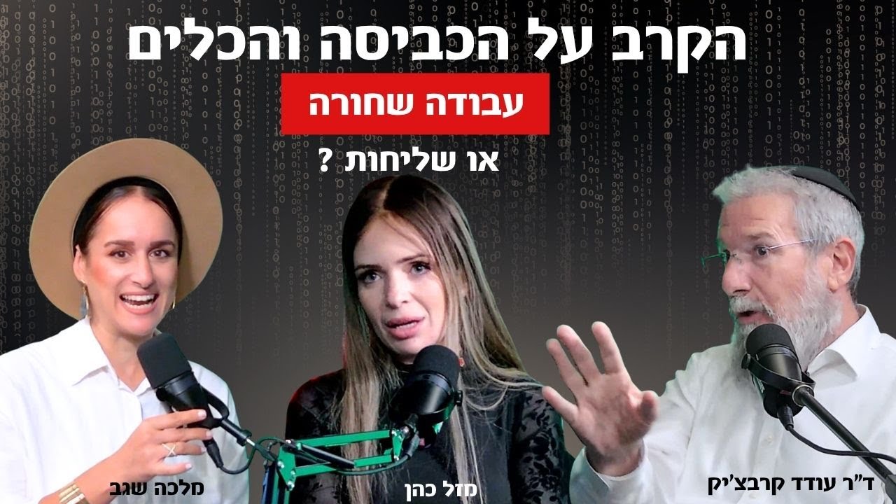 הקרב על הכביסה והכלים - האם זו עבודה שחורה או שליחות? | אורחים מזל כהן , ד