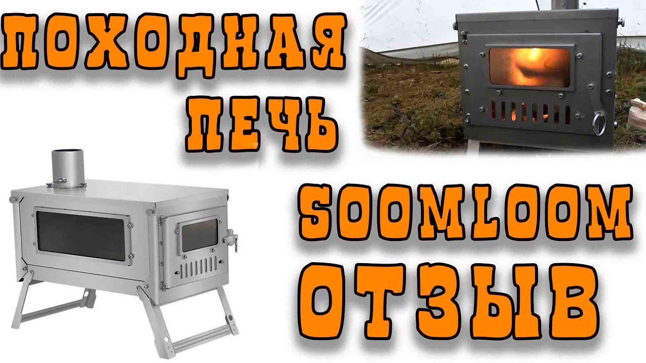 ПОХОДНАЯ СКЛАДНАЯ ПЕЧЬ SOOMLOOM