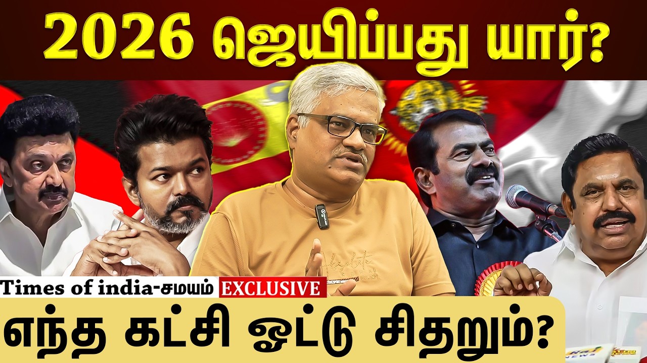 எந்த கட்சிக்கு வெற்றி வாய்ப்பு அதிகம்? யார் தோற்பது உறுதி?